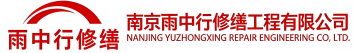 雨中行修缮孝昌节能科技有限公司